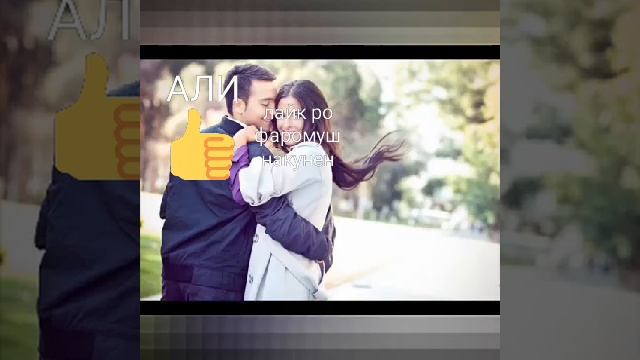 АМОН БЕДЕХ ЭЙ ДИЛИ ОШЕКАМ 💔💔👈 смотреть онлайн