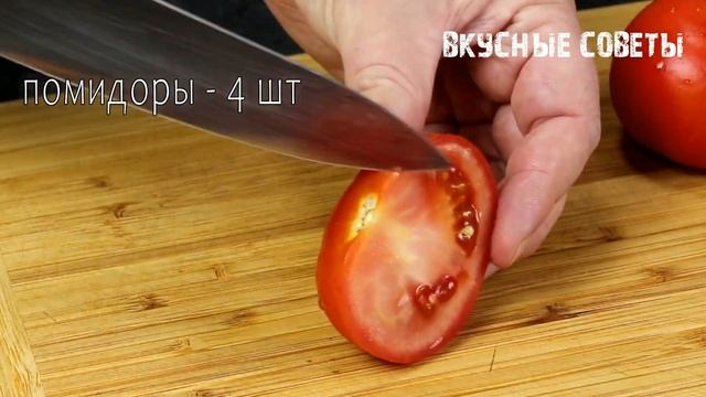 Боже, как вкусно! Я всегда буду так готовить! Просто нарежьте помидоры🍅! Закусочные помидоры! смотреть онлайн