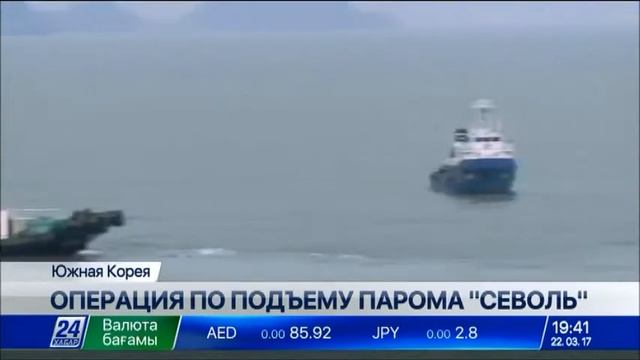 В Южной Корее начали подъем затонувшего парома «Севоль» смотреть онлайн