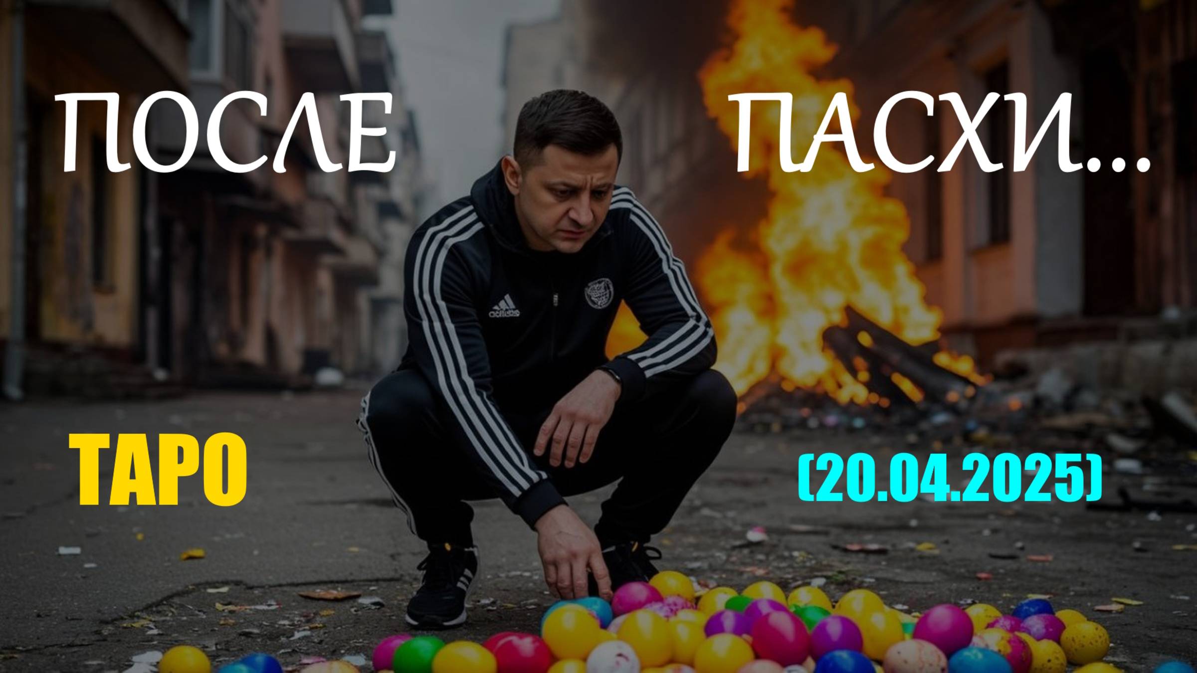ПОСЛЕ ПАСХИ... (ТАРО. 20.04.2025) смотреть онлайн