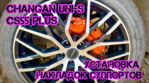 Changan uni-s установка алюминевых накладок суппортов