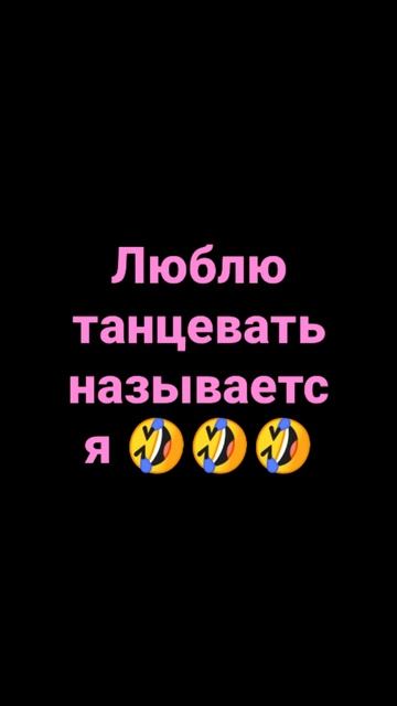 зайке что я не знаю танцевать придётся вам сказать чтобы вы меня научили смотреть онлайн