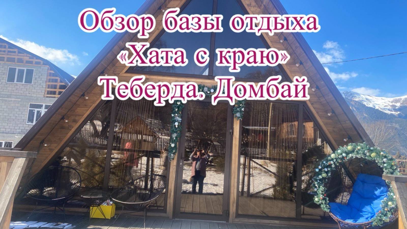 "Хата с краю" Теберда. Домбай. Обзор гостевого дома. смотреть онлайн