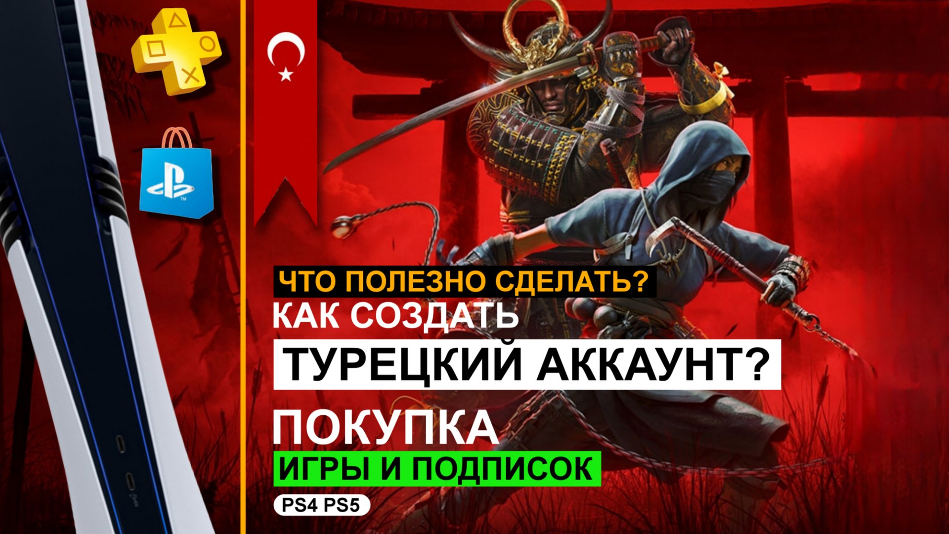 КАК СОЗДАТЬ ТУРЕЦКИЙ УКРАИНСКИЙ АККАУНТ PS5/PS4 Как избежать ошибки WS-119699-5 смотреть онлайн