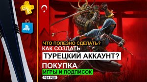 КАК СОЗДАТЬ ТУРЕЦКИЙ УКРАИНСКИЙ АККАУНТ PS5/PS4 Как избежать ошибки  WS-119699-5