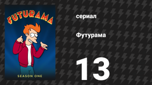 Футурама 1 сезон 13 серия «Фрай и фабрика Слёрма» (мультсериал, 1999)