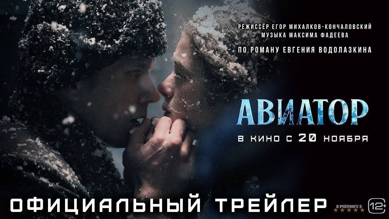 Авиатор | Трейлер | Фильм 2025 смотреть онлайн