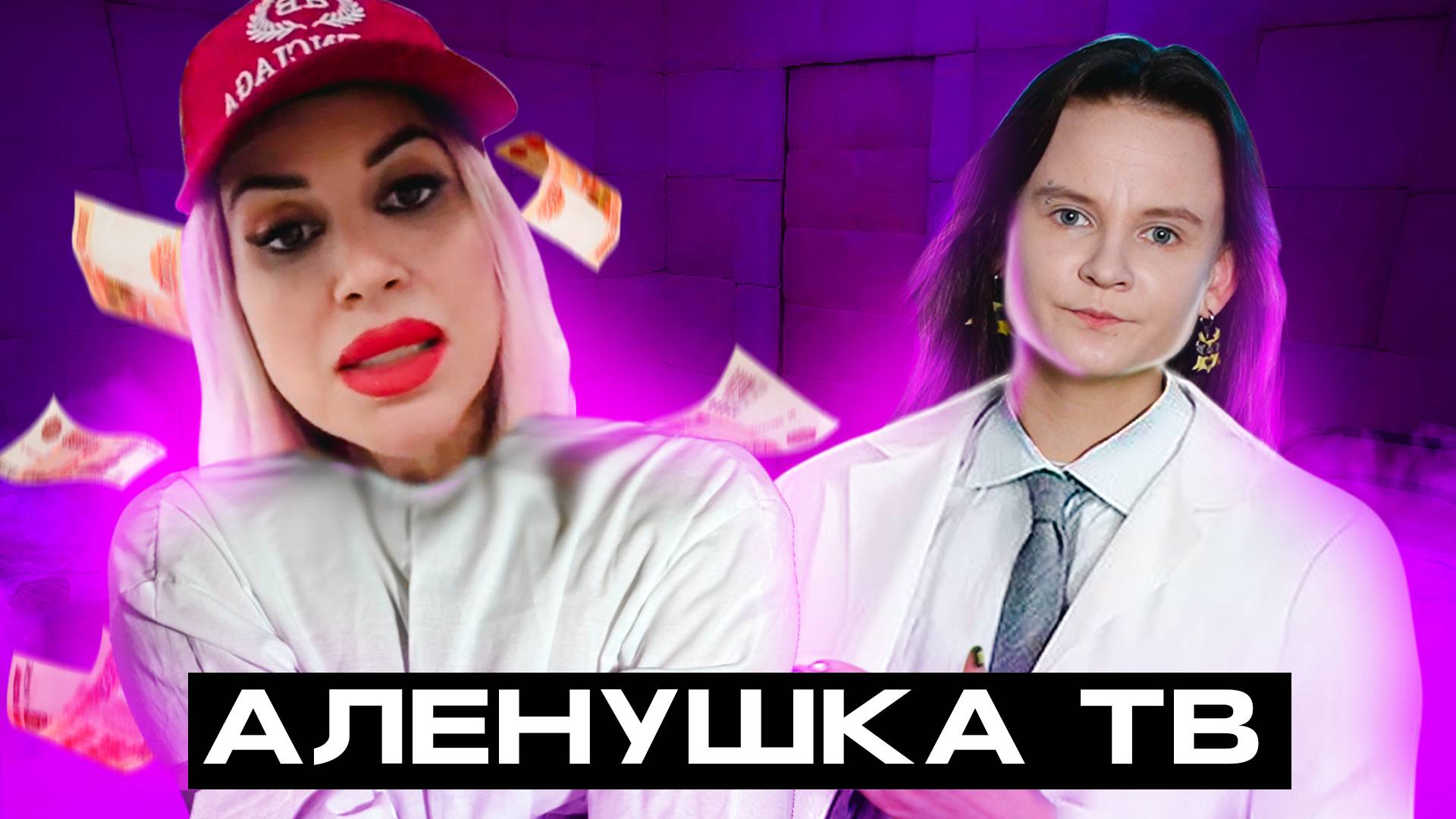 НЕАДЕКВАТНАЯ СКАНДАЛИСТКА АЛЕНУШКА ТВ И ЕЕ ПРОВОКАЦИИ смотреть онлайн