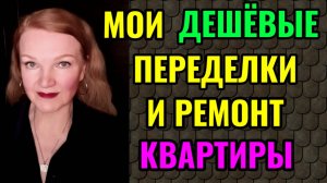 Про мои бюджетные переделки, жизнь в целом, и чёрных тараканов