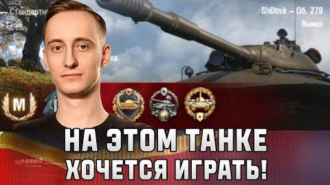 Шотник - На Этом Танке Хочется Играть!