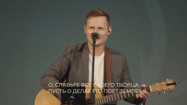 О, славьте все своего Творца смотреть онлайн