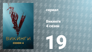 Викинги 4 сезон 19 серия «Накануне» (сериал, 2016)