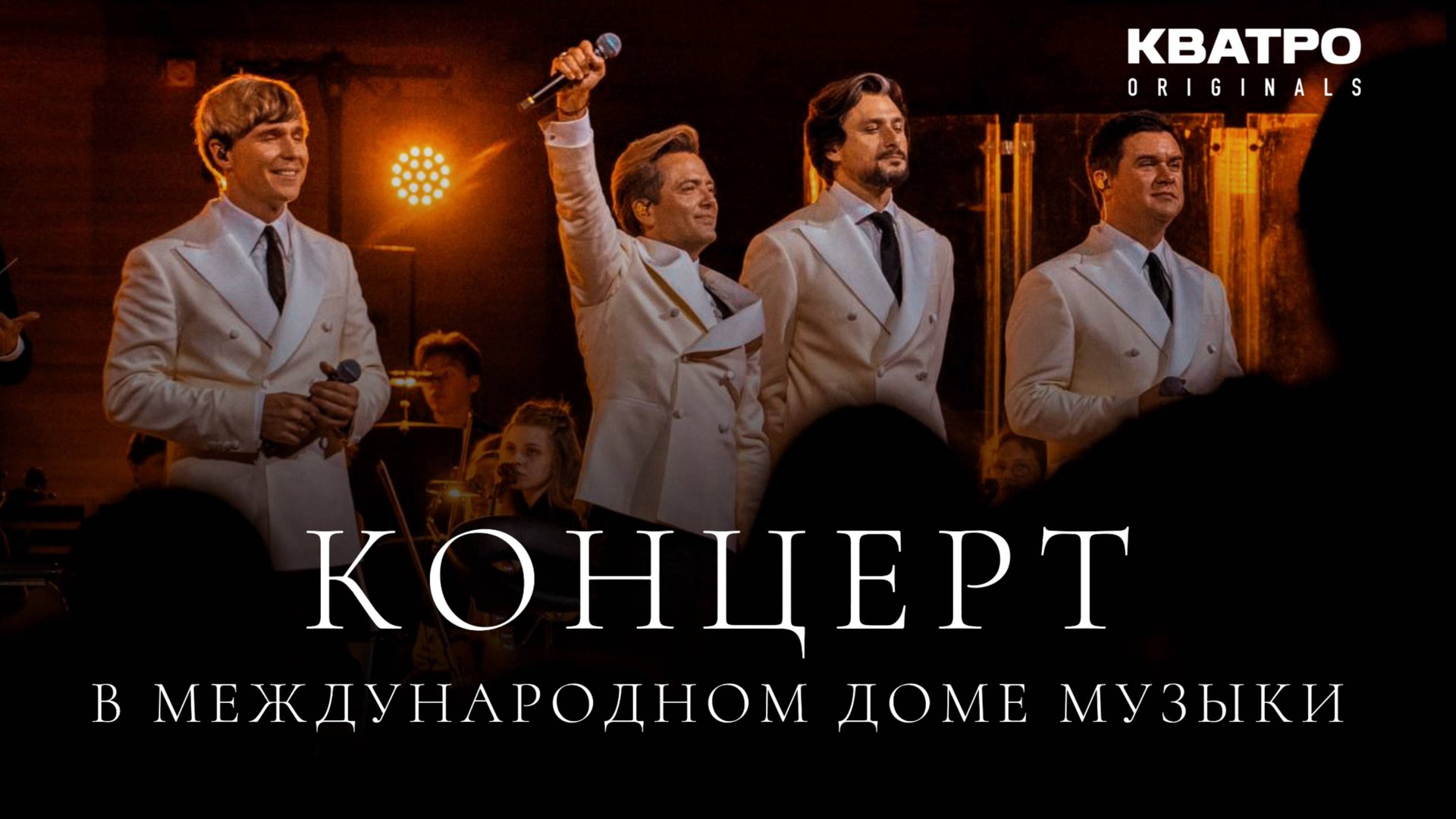 Концерт КВАТРО Originals в Московском международном Доме музыки смотреть онлайн