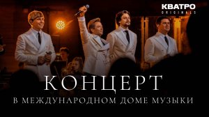 Концерт КВАТРО Originals в Московском международном Доме музыки