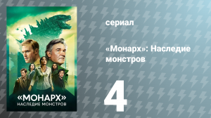 Монарх: Наследие монстров 1 сезон 4 серия «Параллели и интерьеры» (сериал, 2023)
