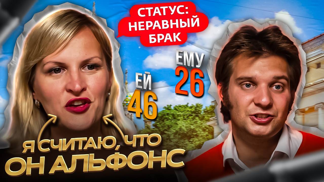 Я СЧИТАЮ, ЧТО ОН АЛЬФОНС / СТАТУС: НЕРАВНЫЙ БРАК / НОВЫЙ СЕЗОН / РАЗНИЦА В ВОЗРАСТЕ 20 ЛЕТ! смотреть онлайн