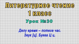 Литературное чтение 1 класс (Урок№30 - Делу время – потехе час. Звук [ц]. Буква Ц ц.)