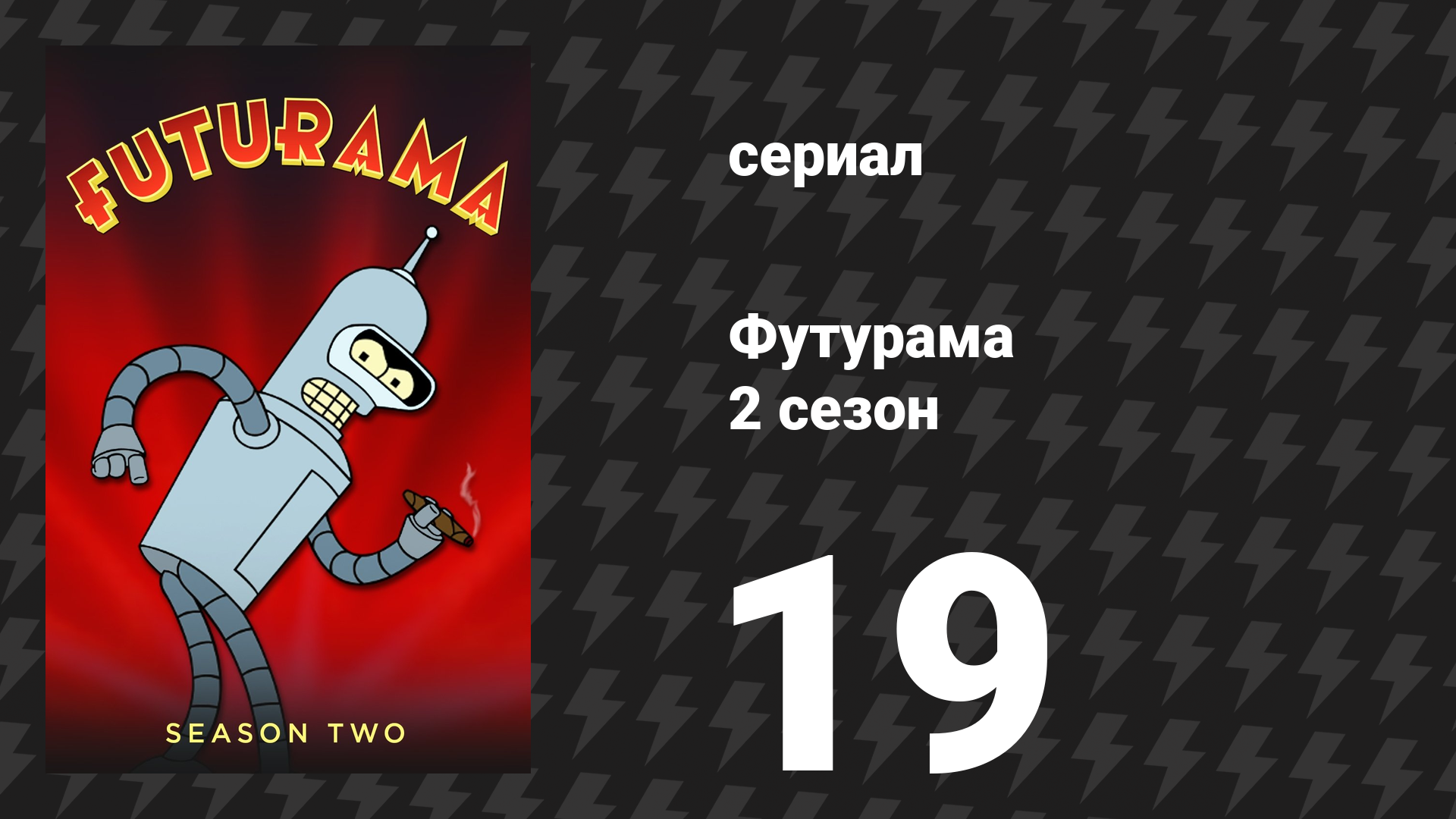 Футурама 2 сезон 19 серия «Отмороженная женщина» (мультсериал, 1999)