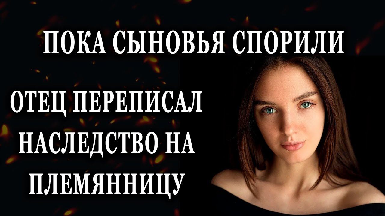 Истории из жизни Пока сыновья спорили, отец переписал наследство  Жизненные истории Аудио рассказы