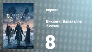 Викинги: Вальхалла 2 сезон 8 серия «Расплата» (сериал, 2023)