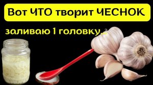 Уже 2 недели  заливаю ЧЕСНОК .....и добавляю 1 ложку Мёда . Чеснок польза и вред