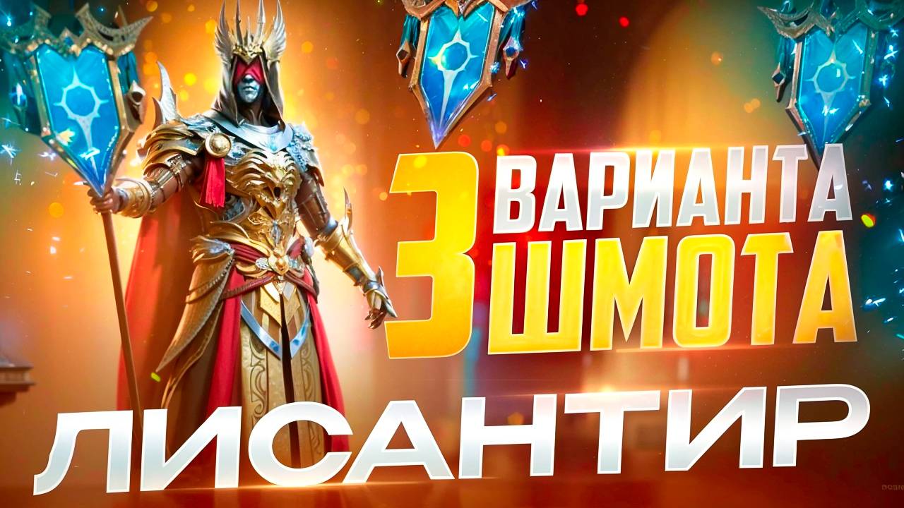 ЛИСАНТИР ИСКОРЕНИТЕЛЬ - 3 ВАРИАНТА ШМОТА! КАК ОДЕТЬ ДЛЯ ГИДРЫ И ПОДЗЕМКИ! RAID SHADOW LEGENDS! #raid смотреть онлайн