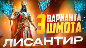 ЛИСАНТИР ИСКОРЕНИТЕЛЬ - 3 ВАРИАНТА ШМОТА! КАК ОДЕТЬ ДЛЯ ГИДРЫ И ПОДЗЕМКИ! RAID SHADOW LEGENDS! #raid