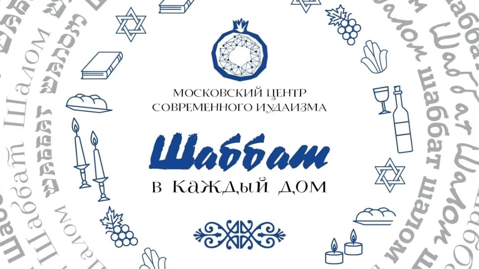 Каббалат Шаббат (от Песаха до Суккот)