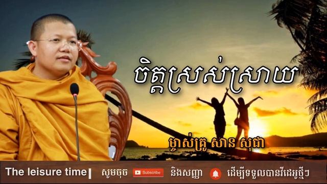 ចិត្តស្រស់ស្រាយ | សាន សុជា | San Sochea | The Leisure Time смотреть онлайн