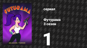 Футурама 3 сезон 1 серия «Изгнание из Фрая» (мультсериал, 2001)