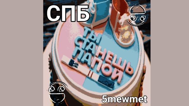 СПБ - 5mewmet смотреть онлайн