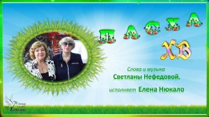 "Пасха". Поёт Елена НЮКАЛО