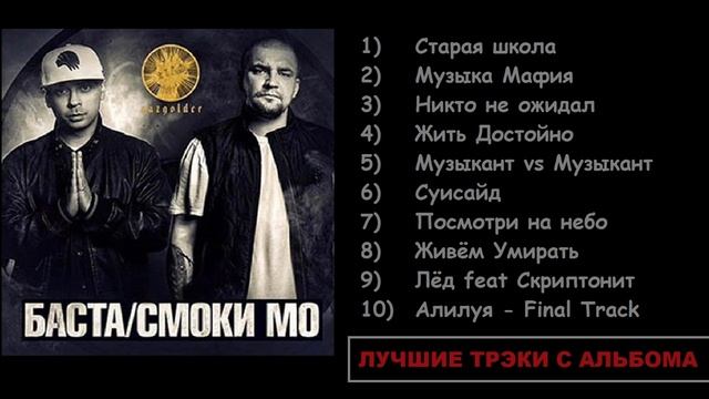 Баста + Смоки Мо ... Альбом - Лучшие Трэки ... смотреть онлайн