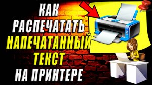 Как распечатать напечатанный текст на принтере