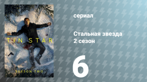 Стальная звезда 2 сезон 6 серия «Приход мешочника» (сериал, 2019)