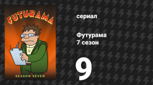 Футурама 7 сезон 9 серия «Охота за свободой воли» (мультсериал, 2012)