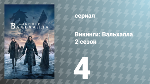 Викинги: Вальхалла 2 сезон 4 серия «Оттепель» (сериал, 2023)
