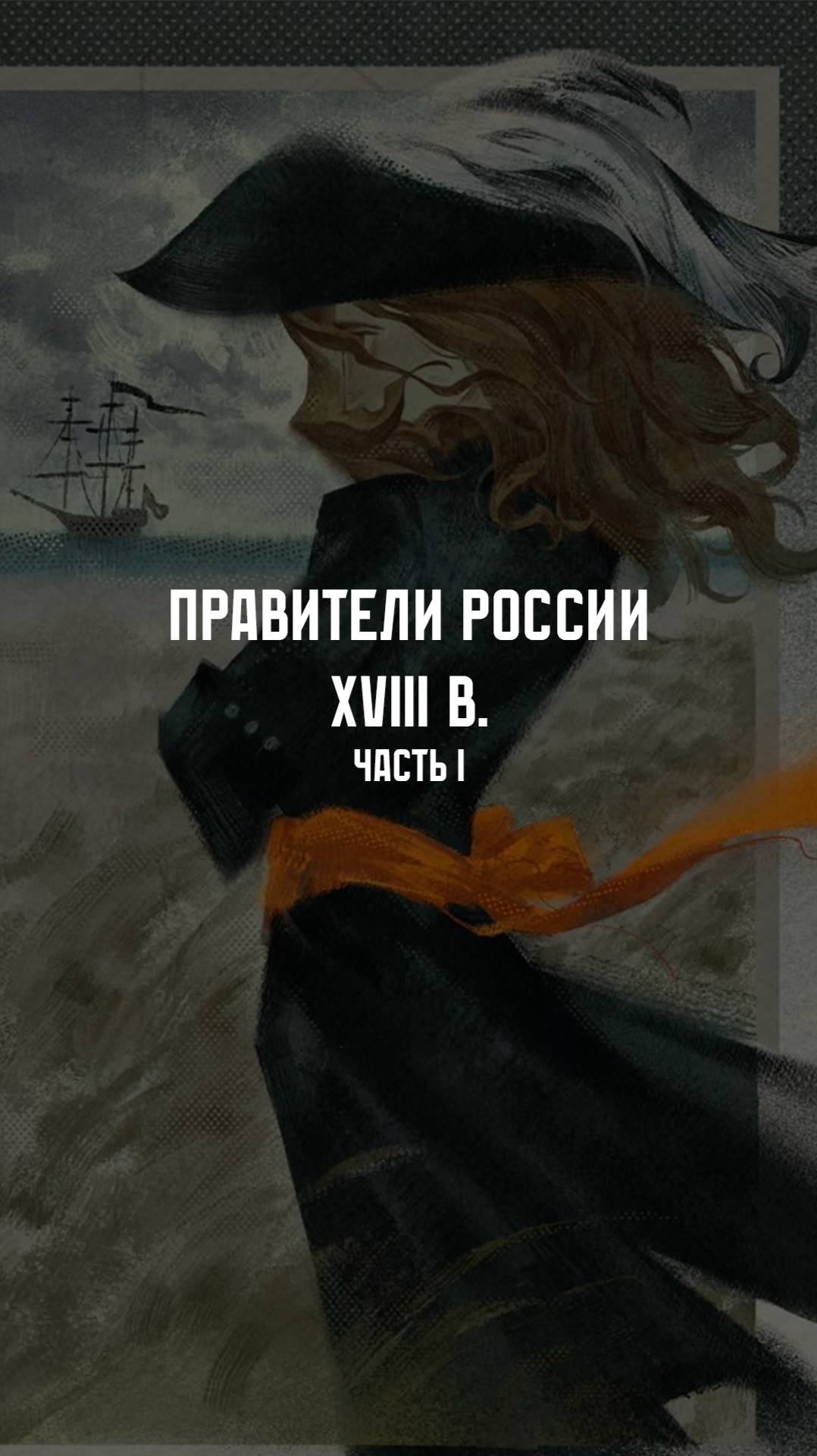 Правители России XVIII век. Часть I смотреть онлайн