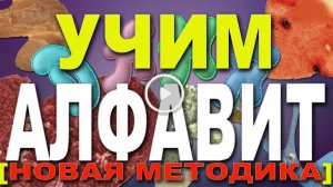 Мультик Алфавит для детей: учим буквы. Развивающий мультик для детей 2-6 лет. Новая методика