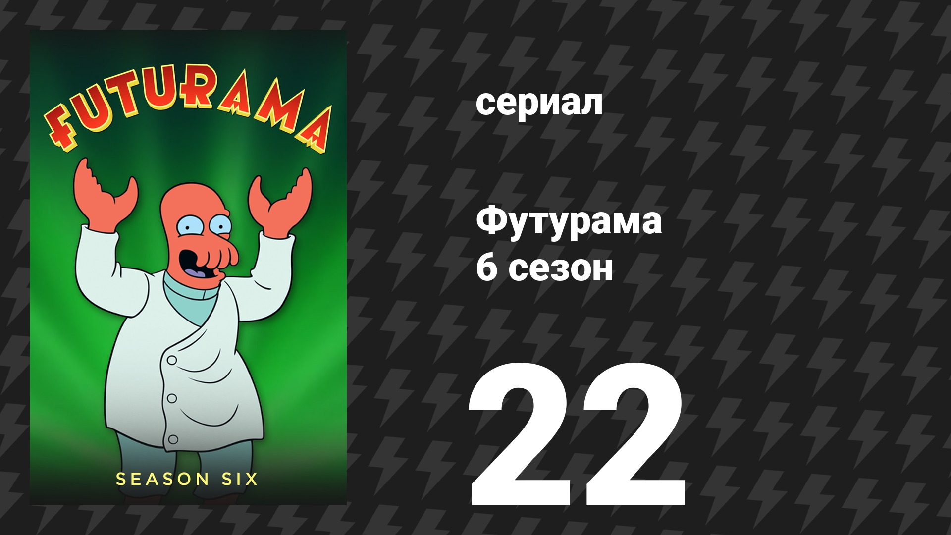 Футурама 6 сезон 22 серия «Фрай, хранитель яйца» (мультсериал, 2010)