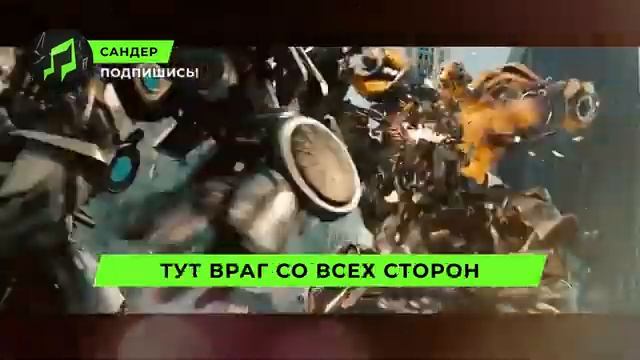 Песня про оптимуса Прайма и бамблби пчеловод.