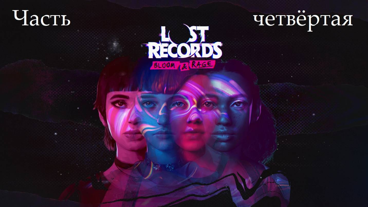 Прохождение Lost Records: Bloom and Rage на русском - Часть четвёртая