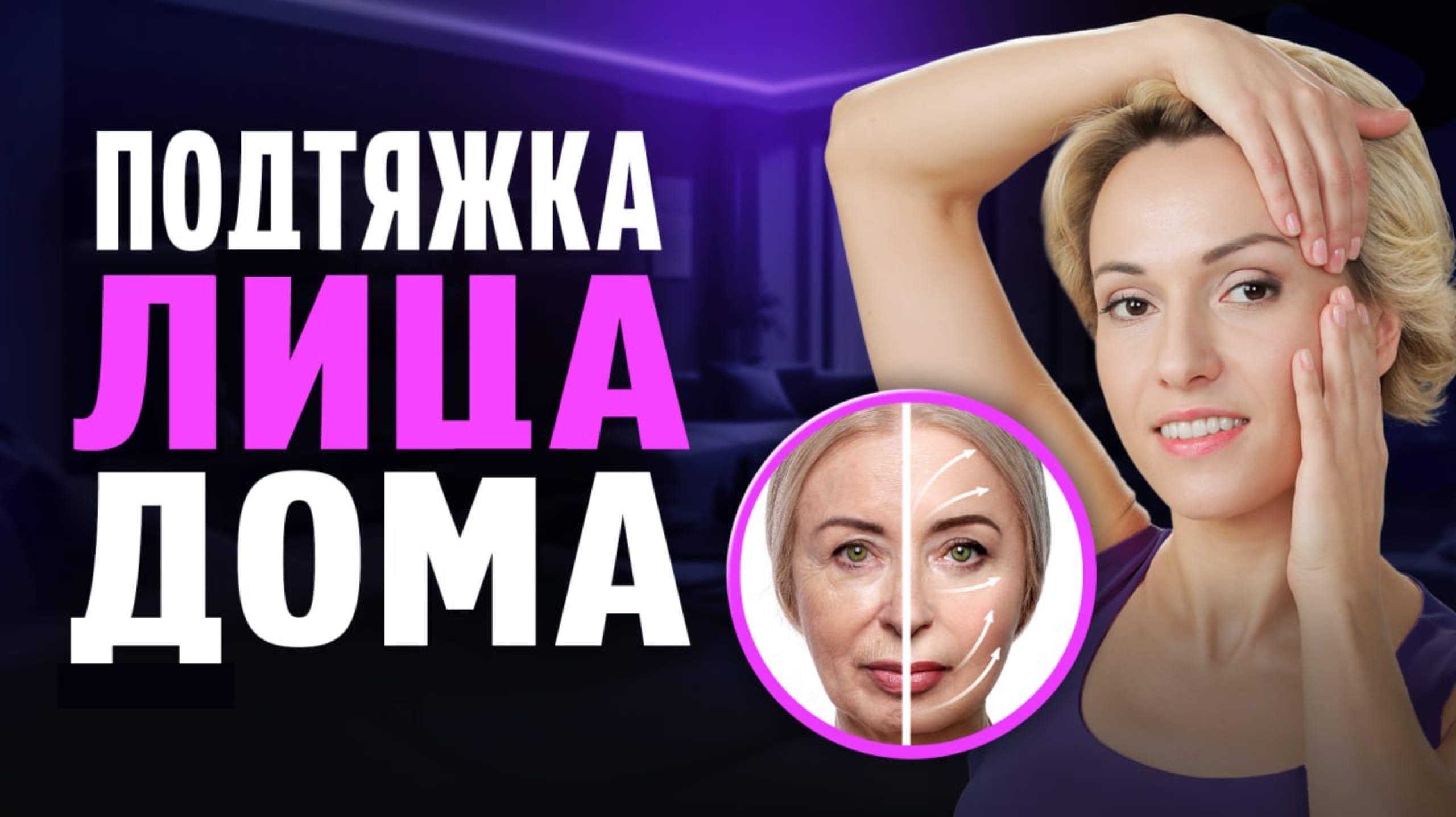 Лифтинг приёмы Ревитоники от дряблости кожи, кисетных морщин, гусиных лапок и морщин-марионеток смотреть онлайн