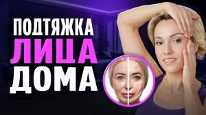 Лифтинг приёмы Ревитоники от дряблости кожи, кисетных морщин, гусиных лапок и морщин-марионеток