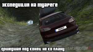 4 (8) МИНУТ АДА! ЭКСПЕДИЦИЯ НА ТУАРЕГЕ, ПОШЕДШАЯ ПОД КОНЕЦ НЕ ПО ПЛАНУ!|CAR SIMULATOR 2