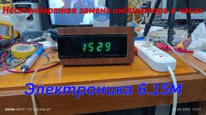 Нестандартная замена индикатора в часах Электроника 6.15М