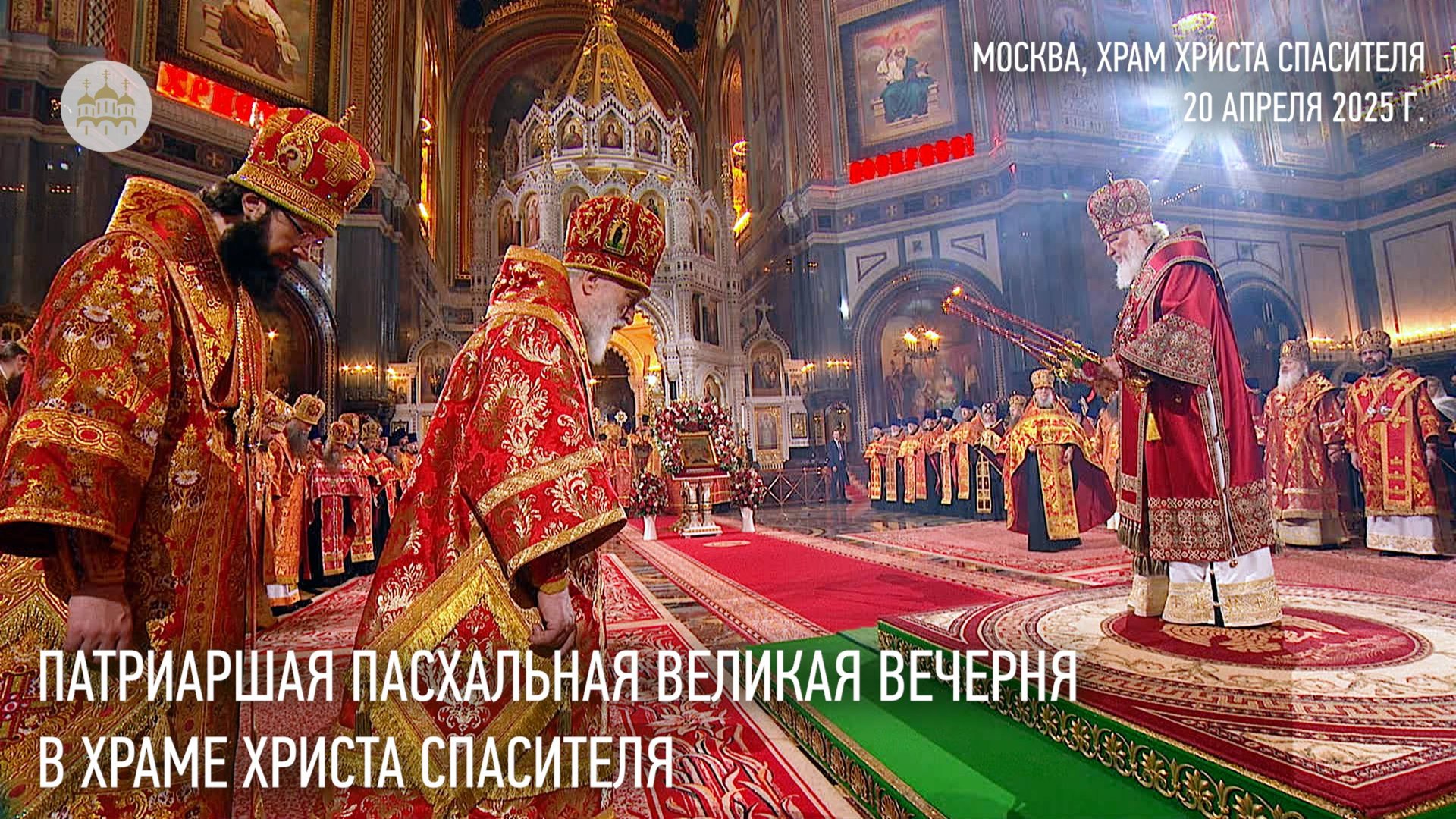 Патриаршая Пасхальная великая вечерня в Храме Христа Спасителя смотреть онлайн