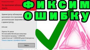 АДМИНИСТРАТОР ЗАБЛОКИРОВАЛ ВЫПОЛНЕНИЕ ЭТОГО ПРИЛОЖЕНИЯ НА WINDOWS 10! РЕШАЕМ ОШИБКУ СИСТЕМЫ!!