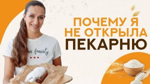 Почему я НЕ ОТКРЫЛА свою ПЕКАРНЮ? Аренда помещения - мой негативный опыт