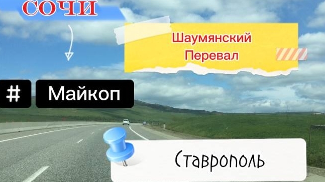 Красная поляна/Серпантин/Шаумянский перевал/Майкоп/Ставрополь смотреть онлайн